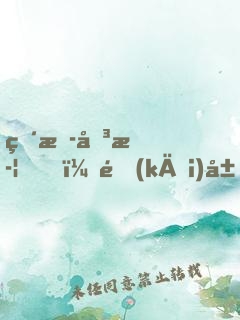 直播傳武，開(kāi)局攀巖三千丈